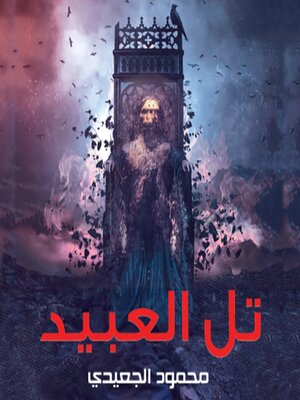 cover image of تل العبيد